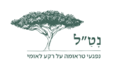 נט"ל – המרכז לטראומה ולחוסן נפשי
