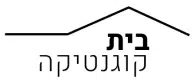בית קוגנטיקה